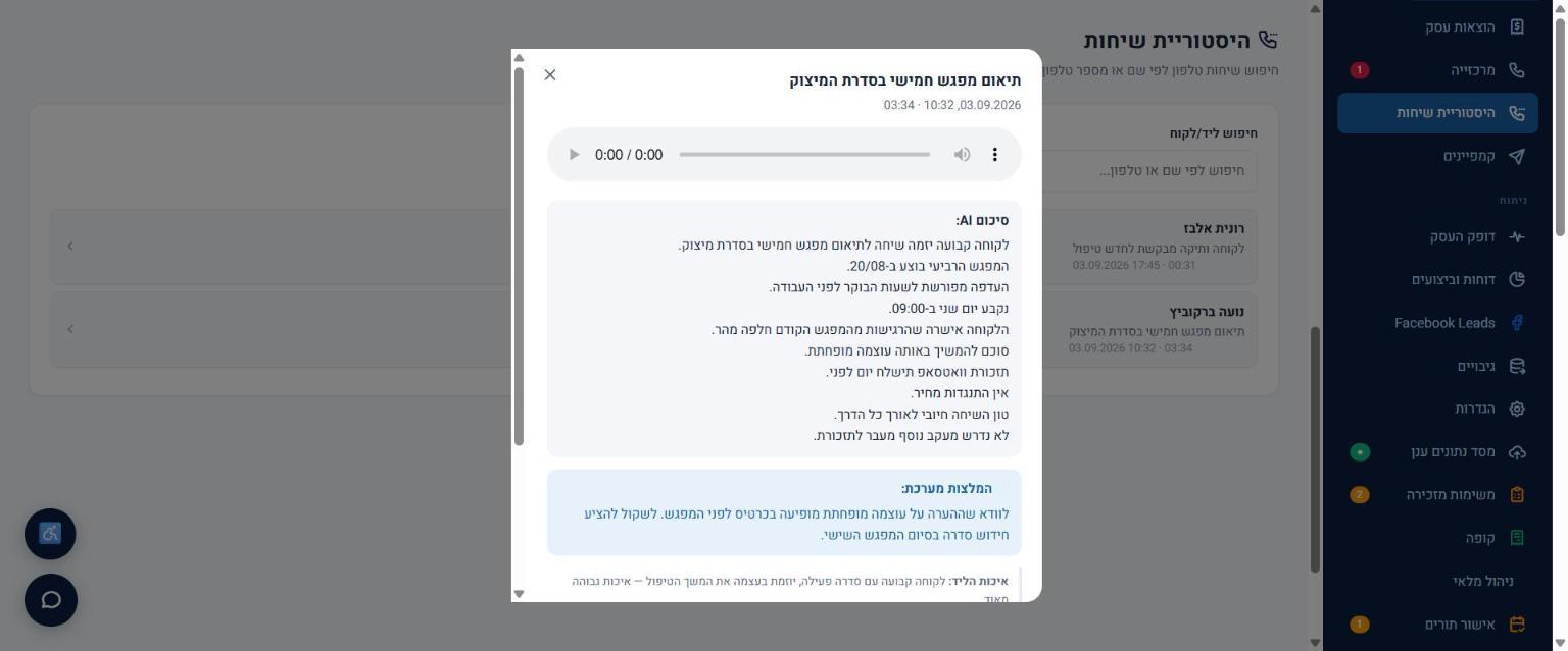 שיחה ותמלול
